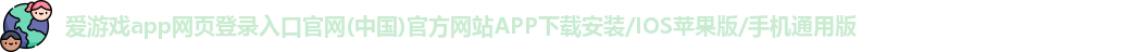 爱游戏app网页登录入口官网